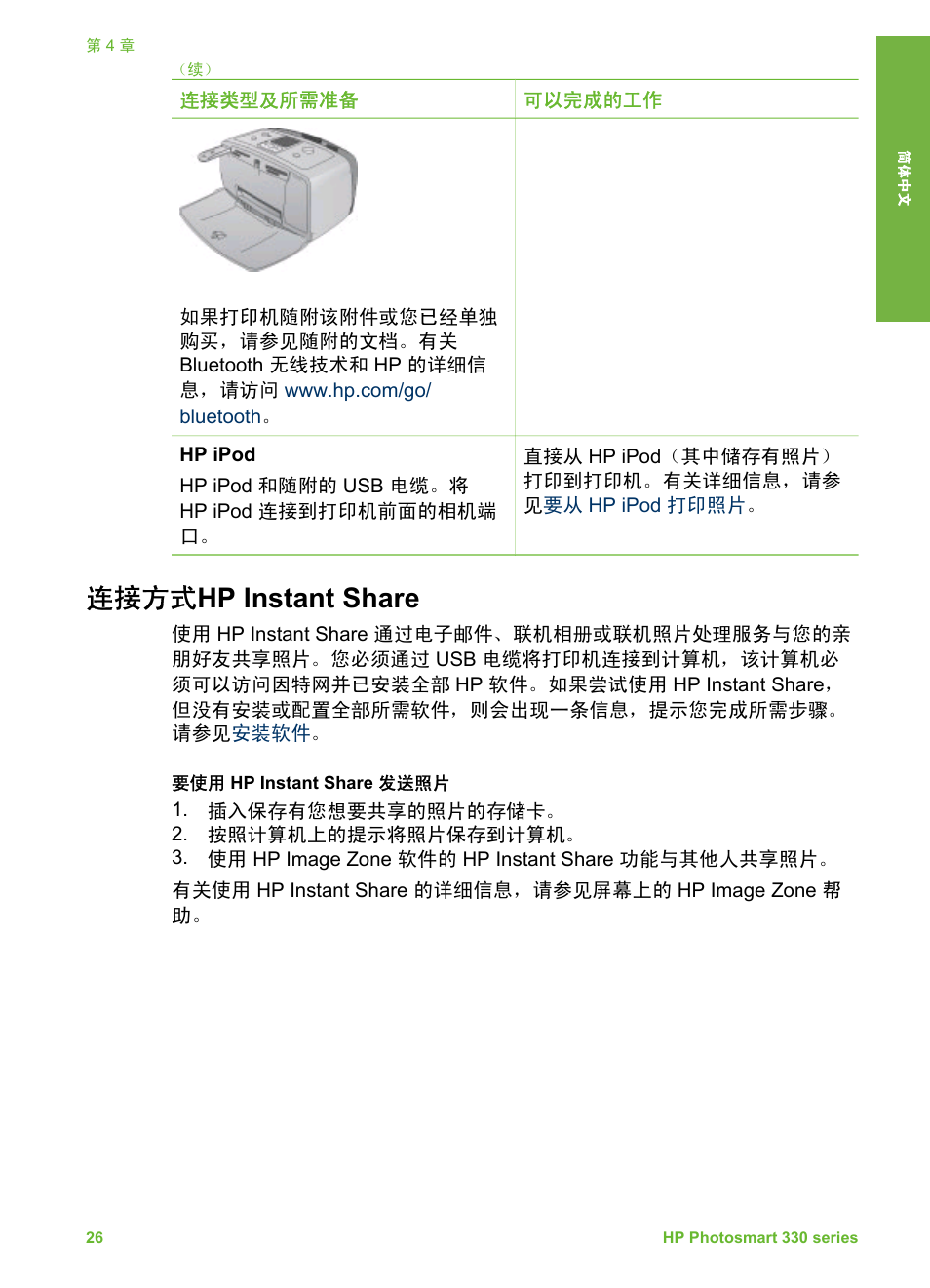 连接方式hp instant share, 连接方式, Hp instant share | 连接方式 hp instant share | HP Photosmart 335 Compact Photo Printer User Manual | Page 31 / 178