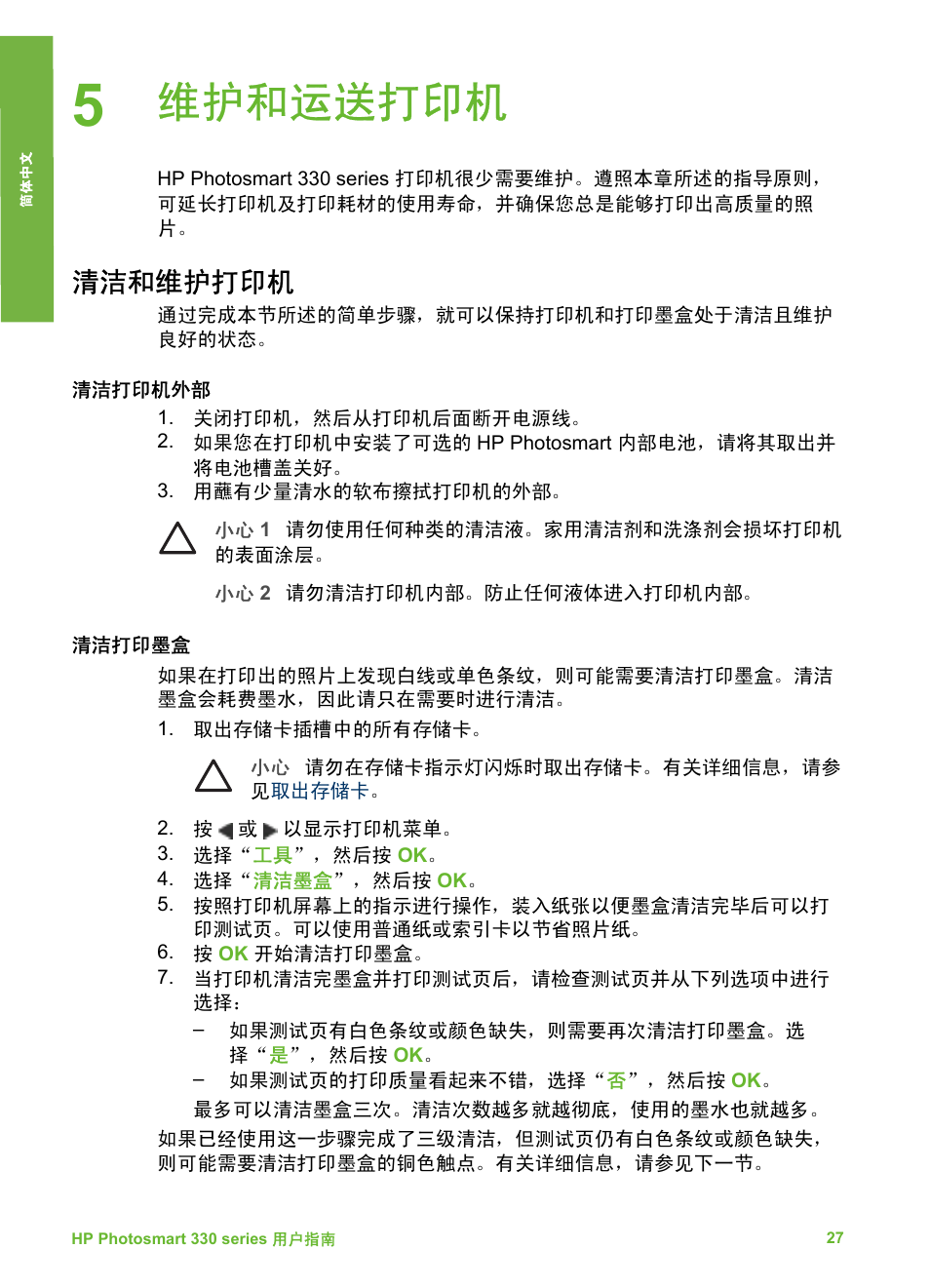 维护和运送打印机, 清洁和维护打印机, 清洁打印机外部 | 清洁打印墨盒, 清洁打印墨盒触点, 打印测试页, 校准打印墨盒 | HP Photosmart 335 Compact Photo Printer User Manual | Page 32 / 178
