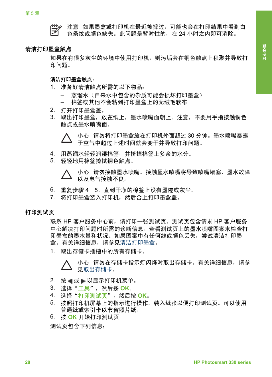 清洁打印墨盒触点, 打印测试页 | HP Photosmart 335 Compact Photo Printer User Manual | Page 33 / 178