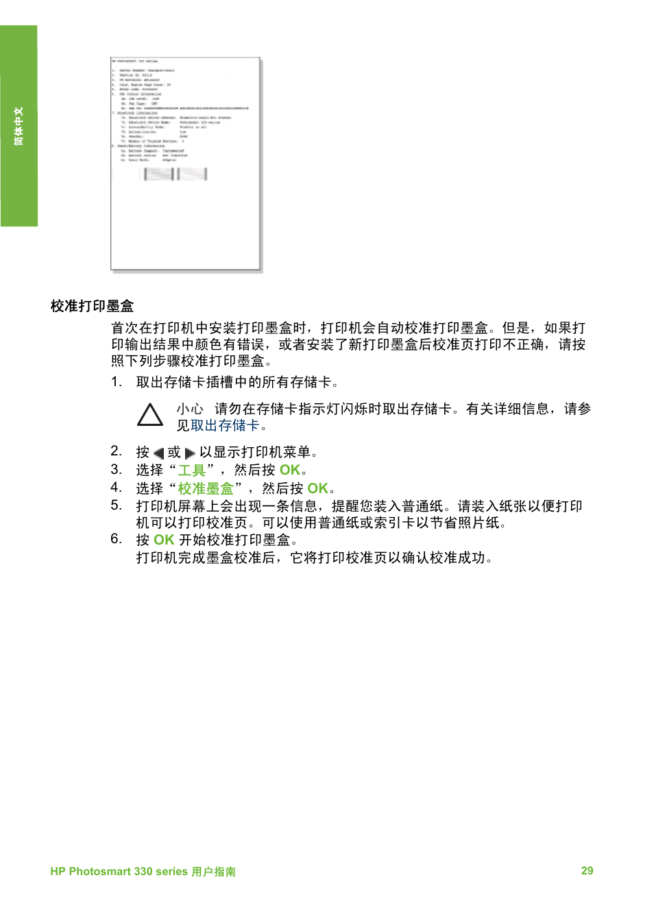 校准打印墨盒 | HP Photosmart 335 Compact Photo Printer User Manual | Page 34 / 178
