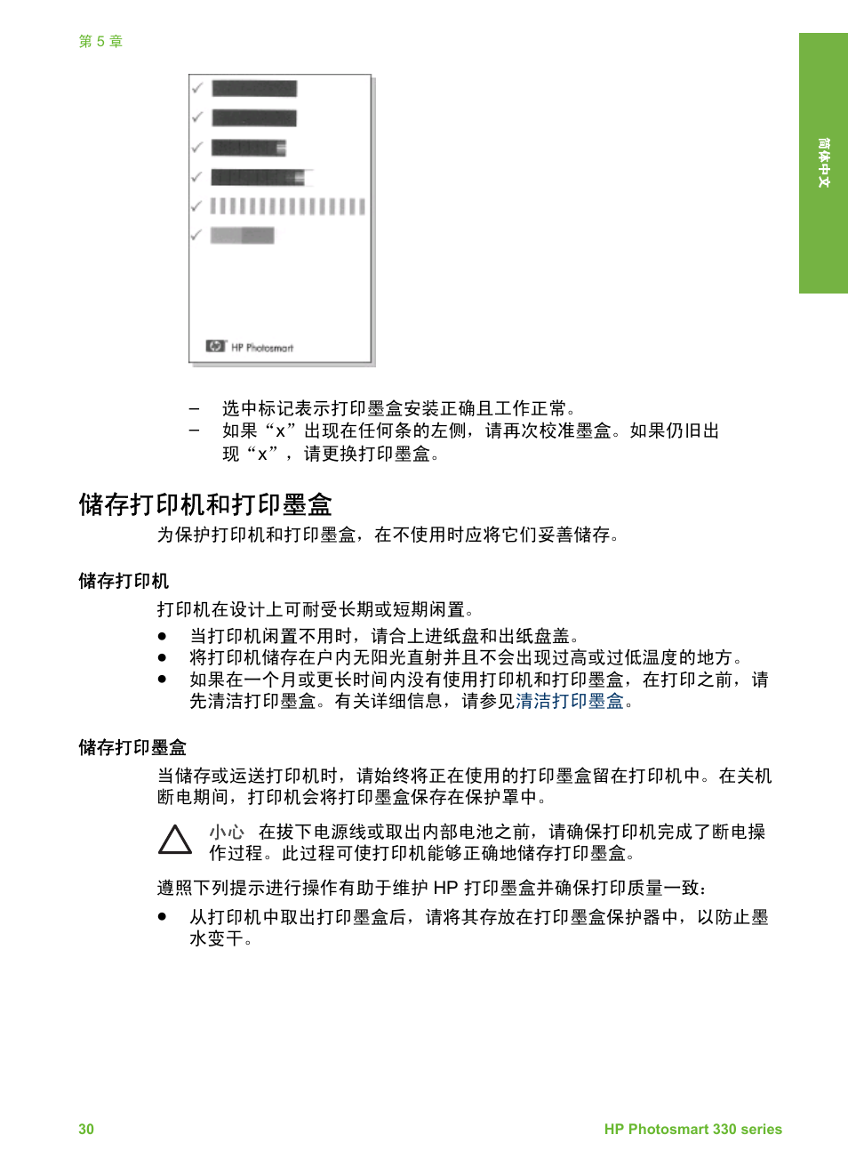 储存打印机和打印墨盒, 储存打印机, 储存打印墨盒 | HP Photosmart 335 Compact Photo Printer User Manual | Page 35 / 178