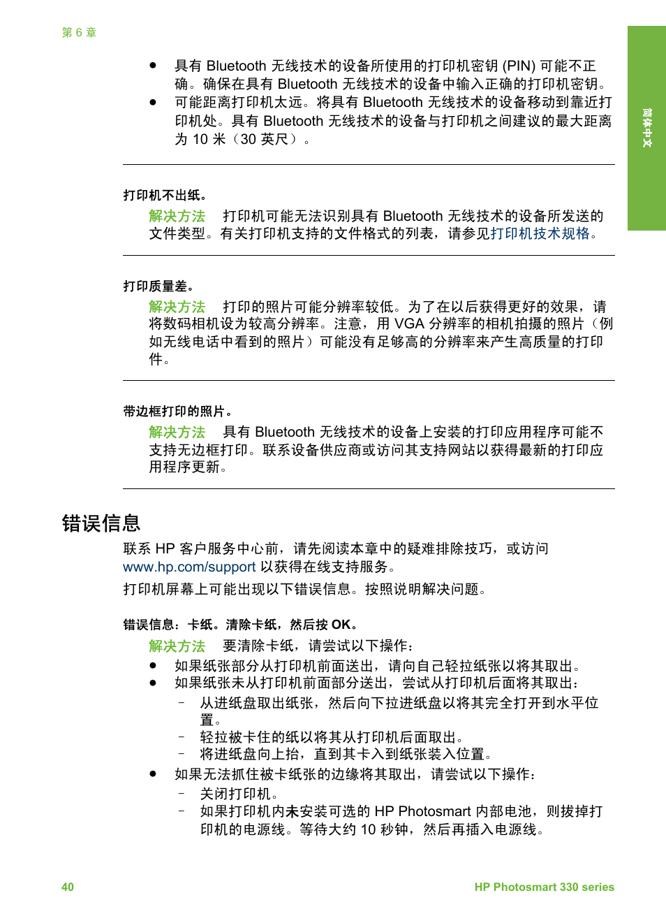 错误信息 | HP Photosmart 335 Compact Photo Printer User Manual | Page 45 / 178