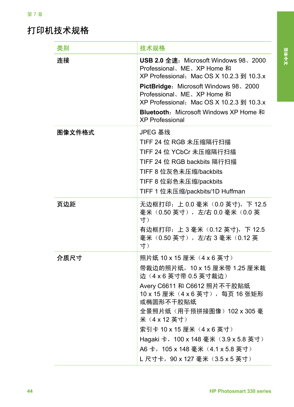 打印机技术规格 | HP Photosmart 335 Compact Photo Printer User Manual | Page 49 / 178