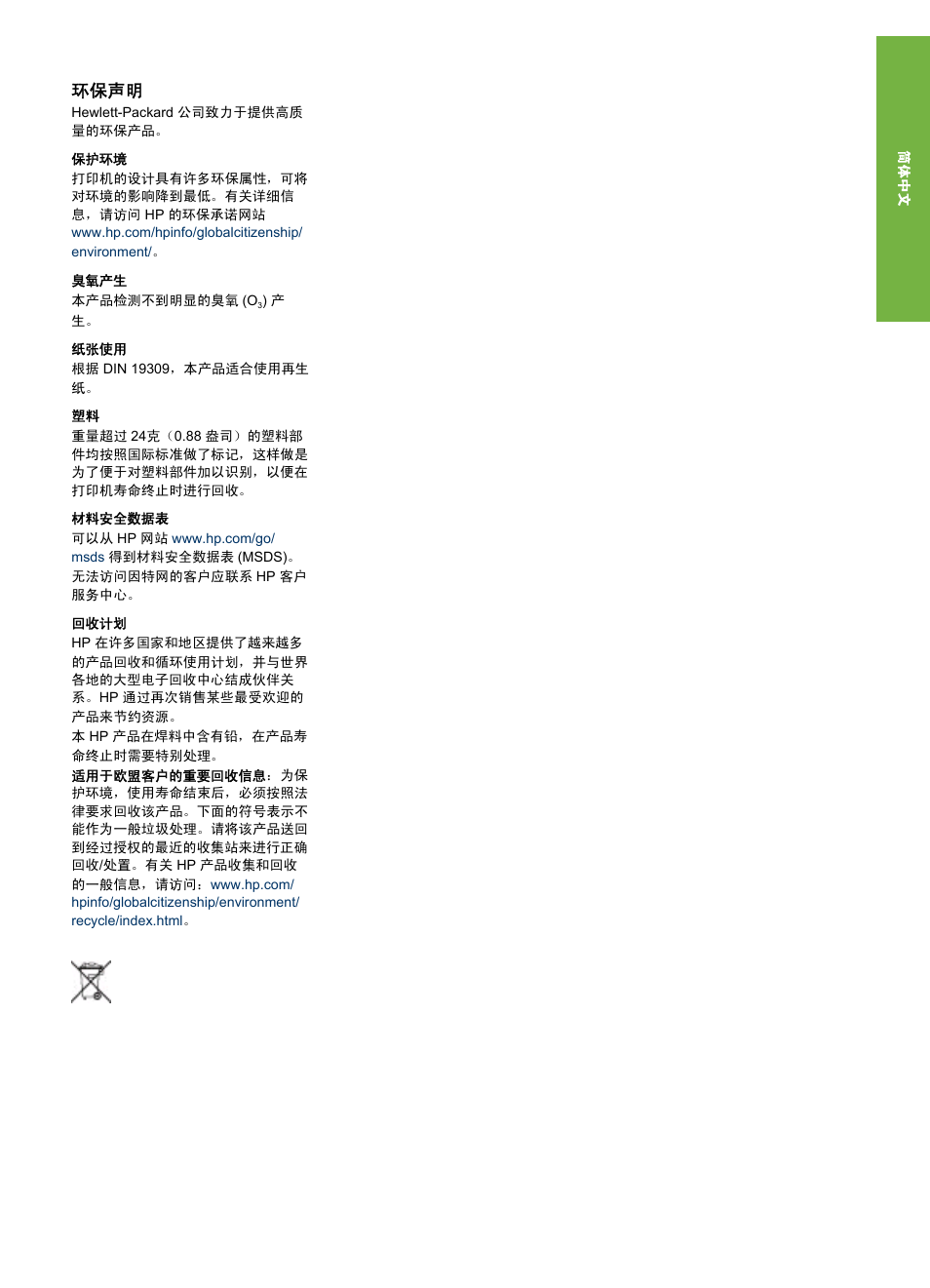环保声明 | HP Photosmart 335 Compact Photo Printer User Manual | Page 5 / 178