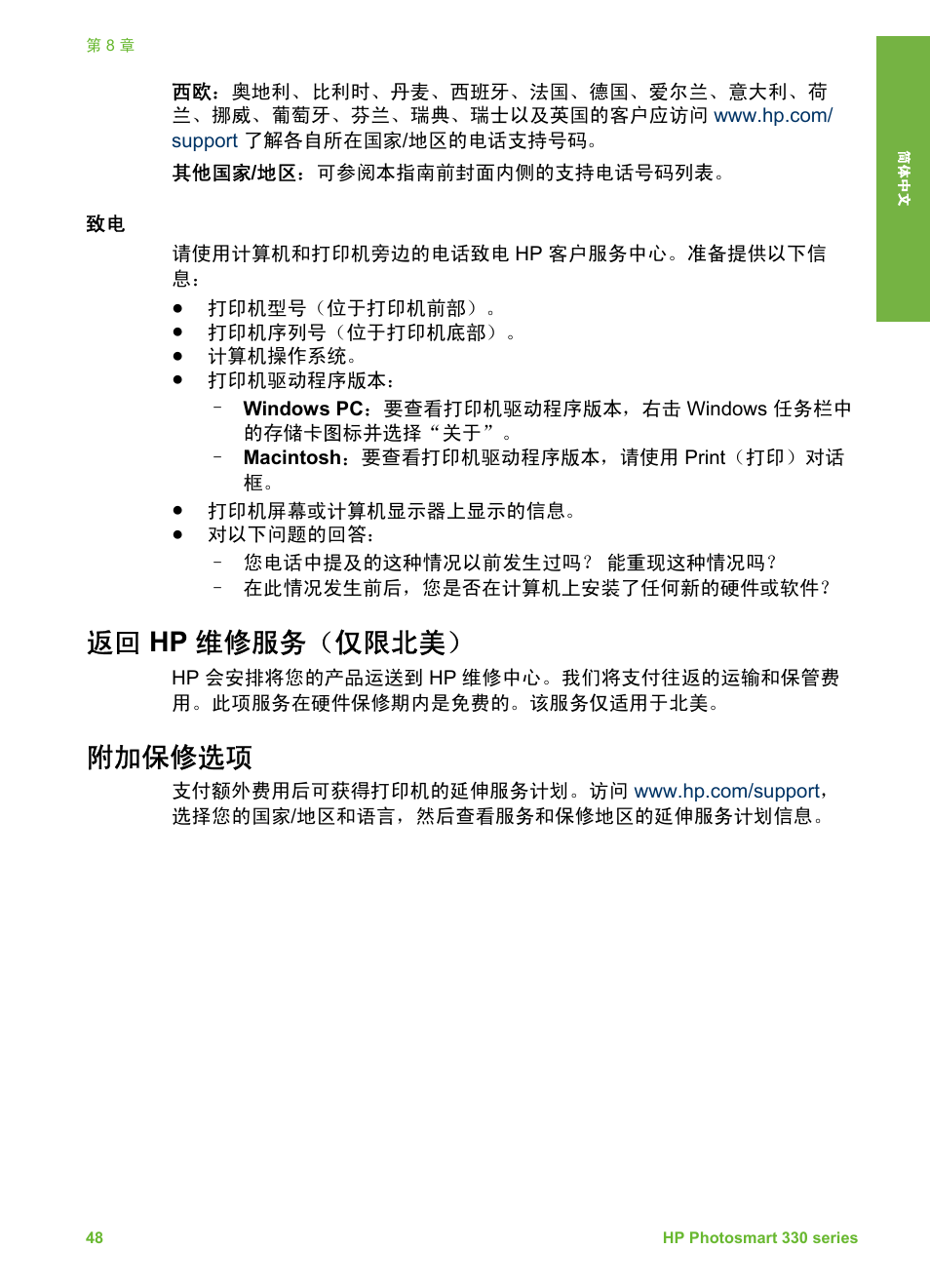 返回 hp 维修服务（仅限北美, 附加保修选项, Hp 维修服务（仅限北美 | HP Photosmart 335 Compact Photo Printer User Manual | Page 53 / 178