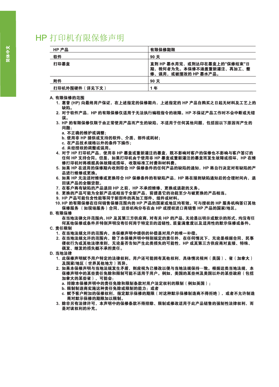 Hp 打印机有限保修声明, B hp 保修 | HP Photosmart 335 Compact Photo Printer User Manual | Page 56 / 178