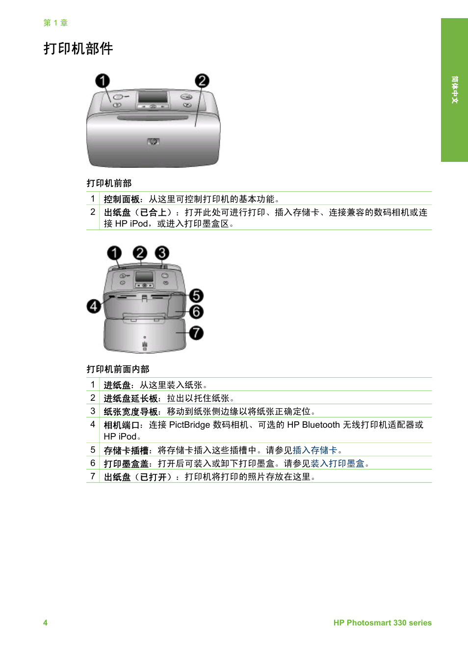 打印机部件 | HP Photosmart 335 Compact Photo Printer User Manual | Page 9 / 178