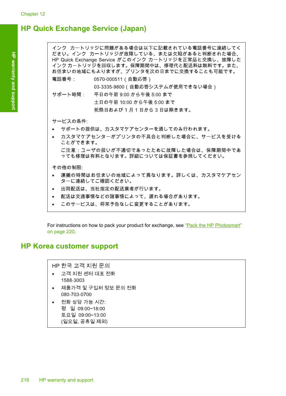 Hp quick exchange service (japan), Hp korea customer support | HP Photosmart D7560 Printer User Manual | Page 221 / 237