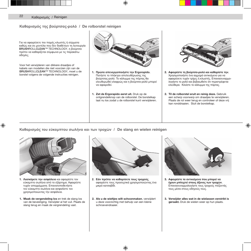 De rolborstel reinigen de slang en wielen reinigen, Καθαρισμός της βούρτσας-ρολό | AEG AG943 User Manual | Page 24 / 30