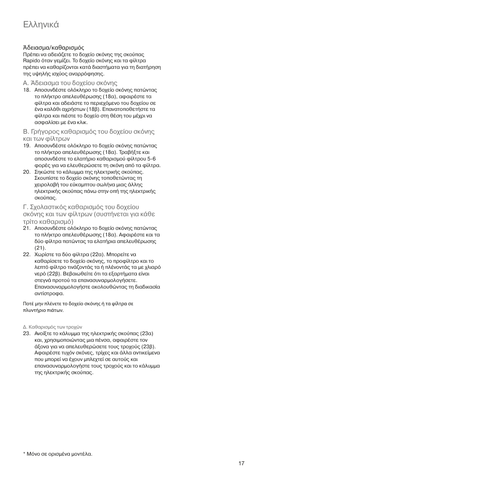 Ελληνικά | AEG AG4112 User Manual | Page 17 / 23