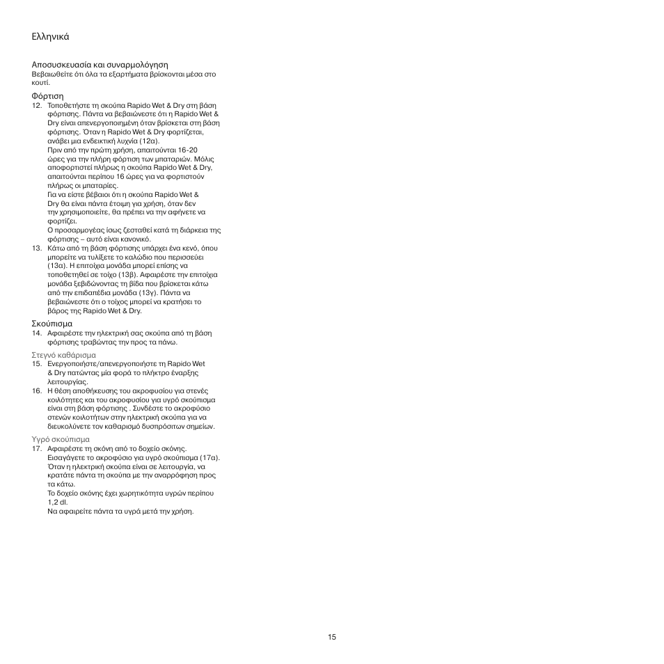 Ελληνικά | AEG AG4104WD User Manual | Page 15 / 23