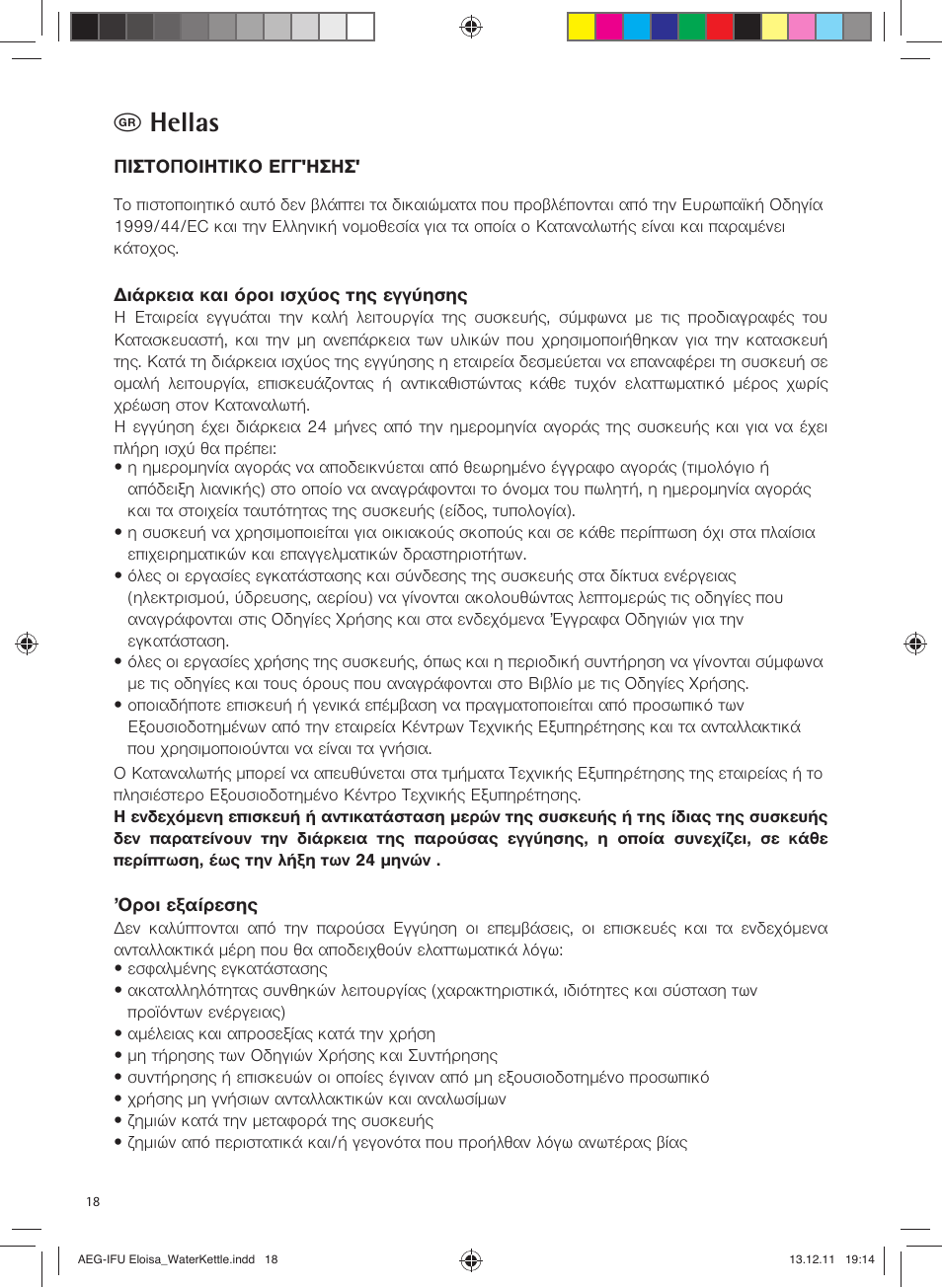 Hellas | AEG EWA3130RE User Manual | Page 18 / 28