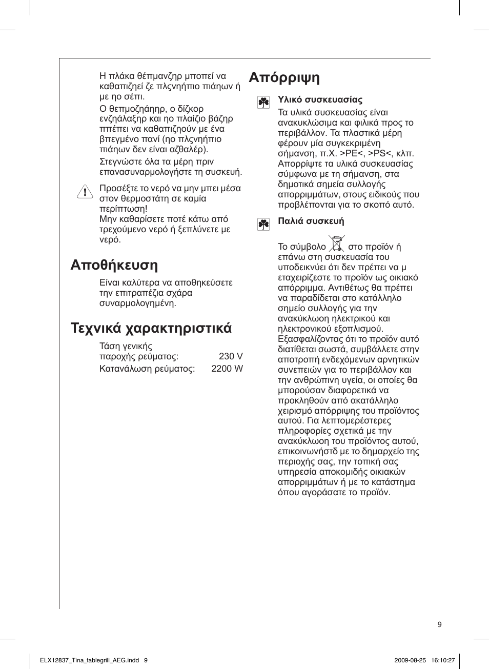 Λειτουργία, Πραχτικές συµβουλές, Καθαρισµός και προσοχή | Αποθήκευση, Τεχνικά χαρακτηριστικά, Απόρριψη, Προετοιµασία της επιτραπέζιας σχάρας, Εργασία µε την επιτραπέζια σχάρα | AEG TG340 User Manual | Page 9 / 28