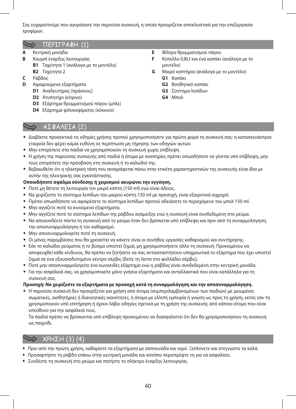 Περιγραφη (1) ασφαλεια (2) χρηση (3) (4) | Moulinex Hapto Click and Mix User Manual | Page 40 / 54