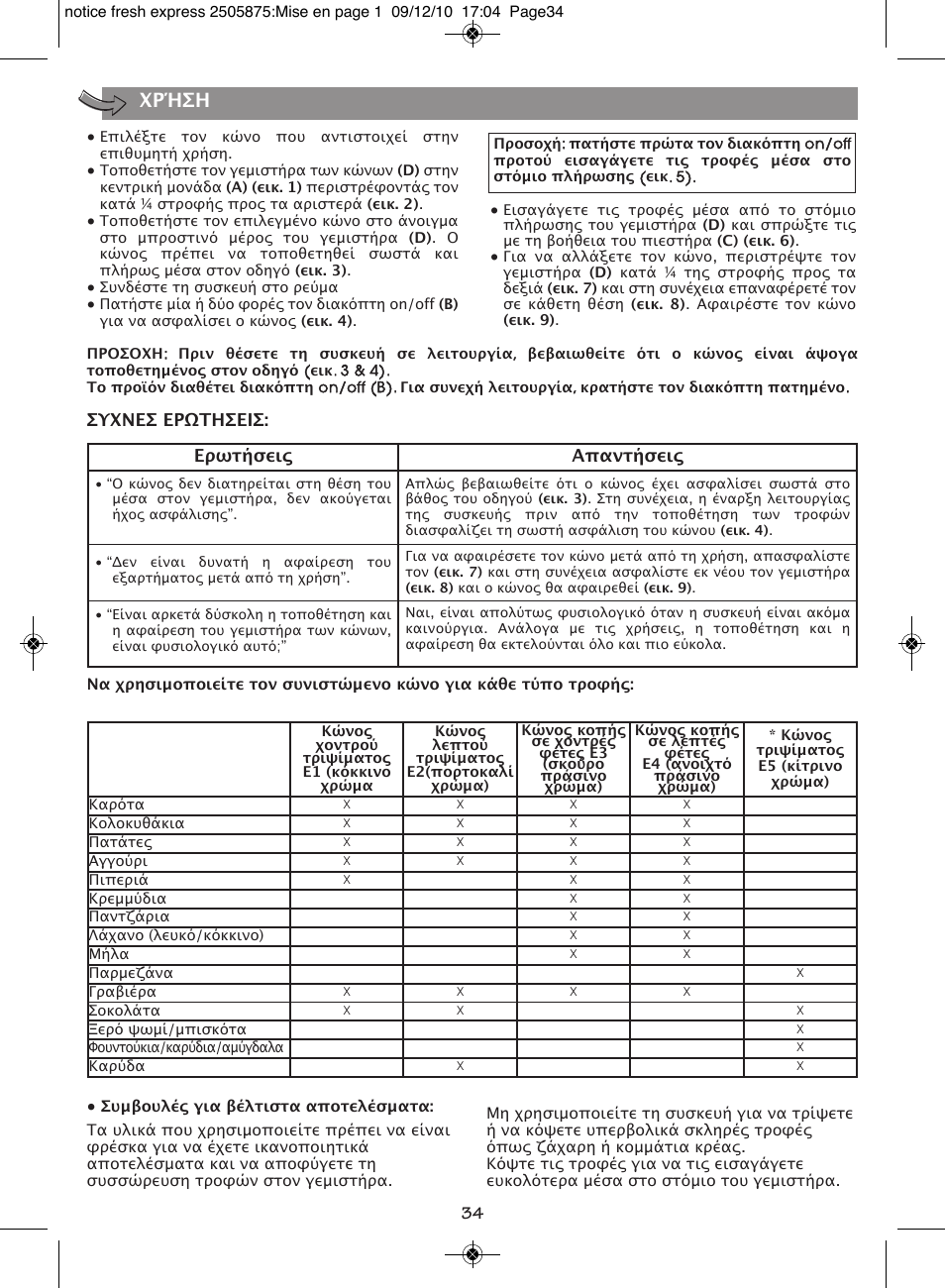 Χρήση, Συχνεσ ερωτησεισ, Ερωτήσεις απαντήσεις | Moulinex FRESH EXPRESS DJ750G User Manual | Page 38 / 76