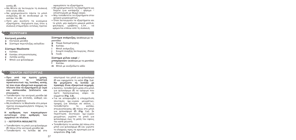 Περιγραφή έναρξη λειτουργίασ | Moulinex LA MOULINETTE DP700G User Manual | Page 39 / 84