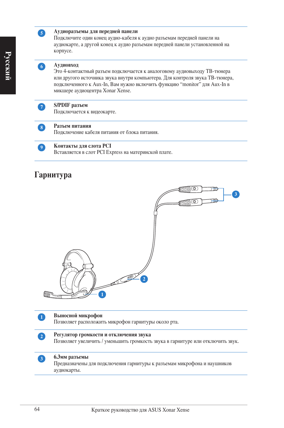 Гарнитура, Русский | Asus Xonar Xense User Manual | Page 64 / 70