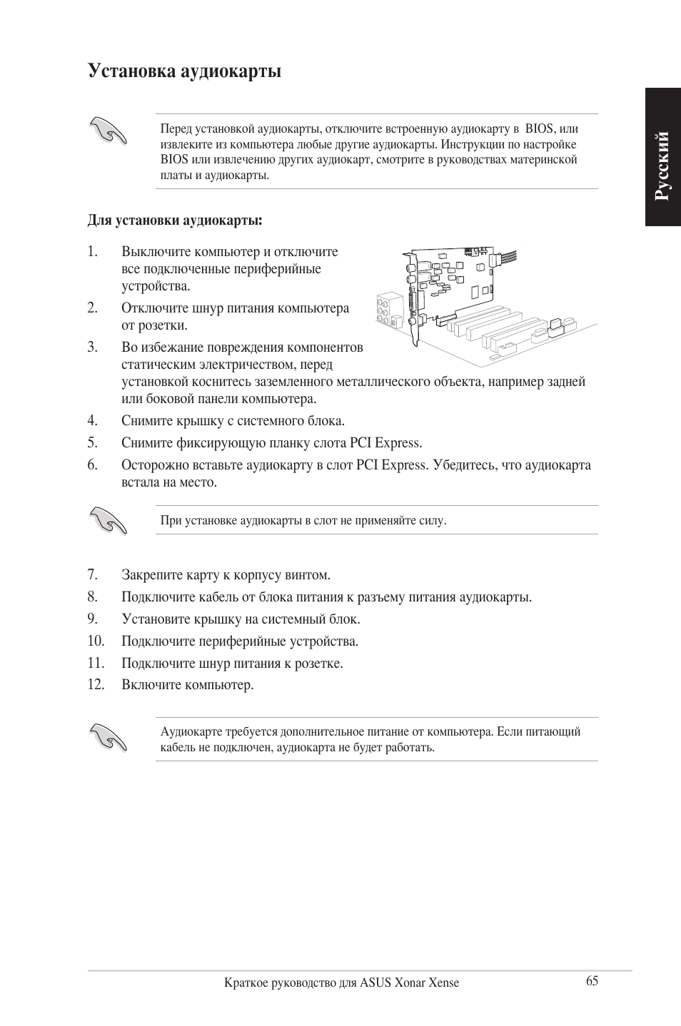 Установка аудиокарты, Русский | Asus Xonar Xense User Manual | Page 65 / 70
