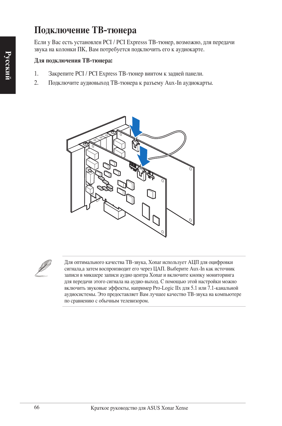 Подключение тв-тюнера, Русский | Asus Xonar Xense User Manual | Page 66 / 70