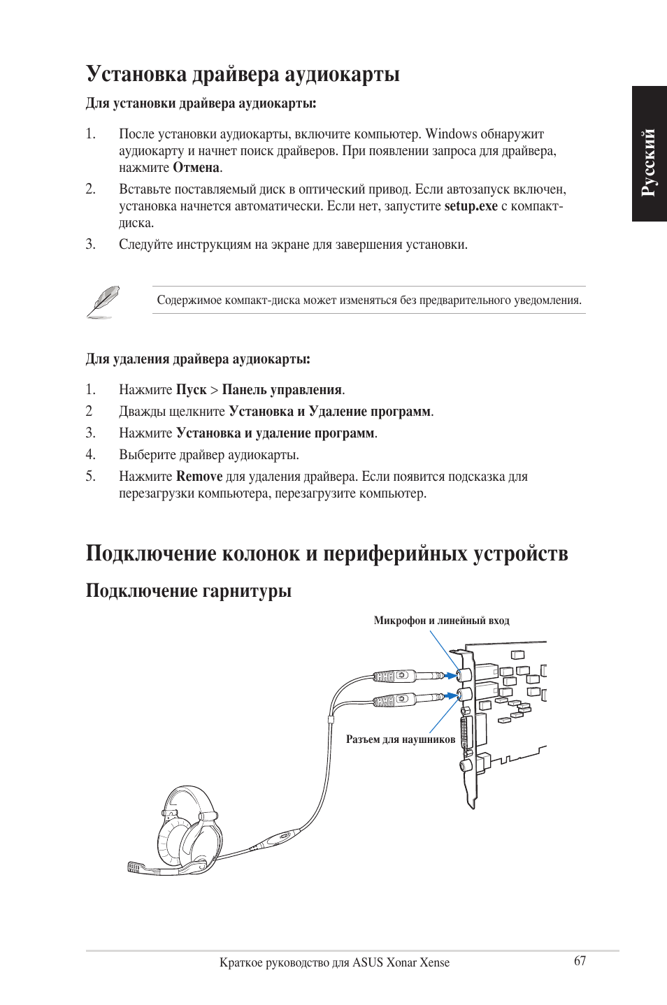 Установка драйвера аудиокарты, Подключение колонок и периферийных устройств, Подключение гарнитуры | Русский | Asus Xonar Xense User Manual | Page 67 / 70