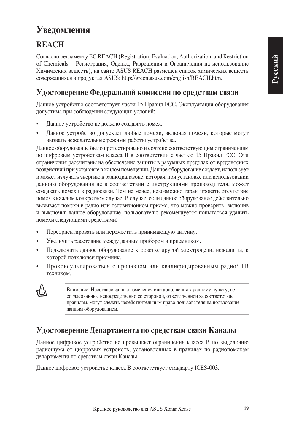 Уведомления, Reach, Русский | Asus Xonar Xense User Manual | Page 69 / 70