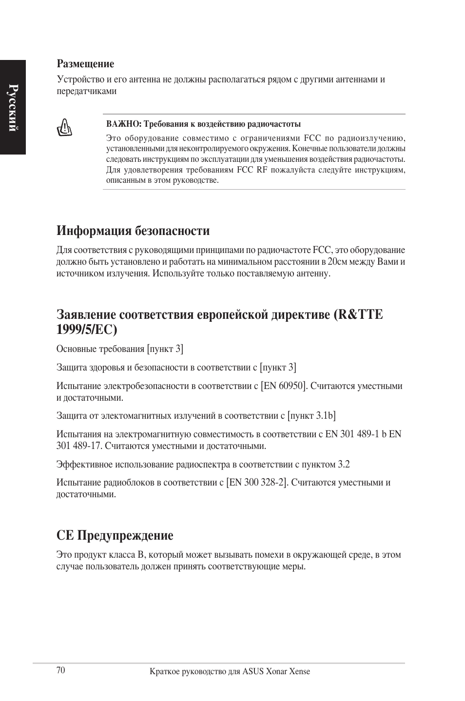 Информация безопасности, Ce предупреждение, Русский | Asus Xonar Xense User Manual | Page 70 / 70