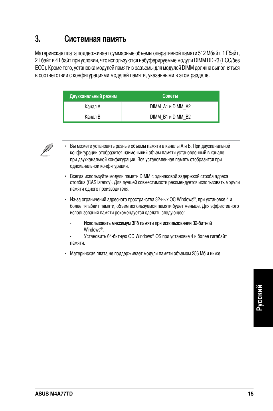 Системная память, Ру сс ки й | Asus M4A77TD User Manual | Page 15 / 42