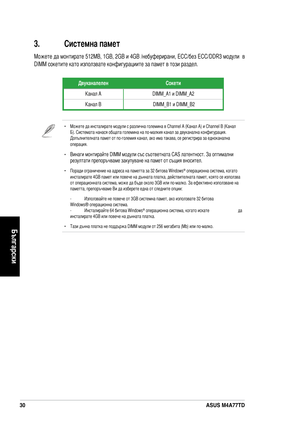 Системна памет, Български | Asus M4A77TD User Manual | Page 30 / 42