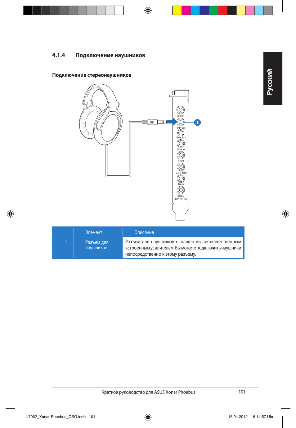 Ру сский, 4 подключение наушников, Подключение стереонаушников | Asus ROG Xonar Phoebus Solo User Manual | Page 101 / 122