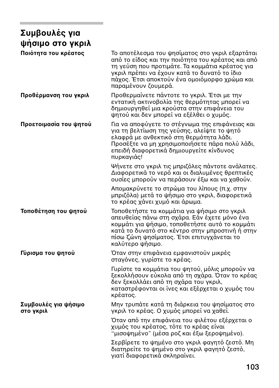 Συμ υλές για ψήσιμ στ γκριλ | Neff N64K40N0 User Manual | Page 103 / 124