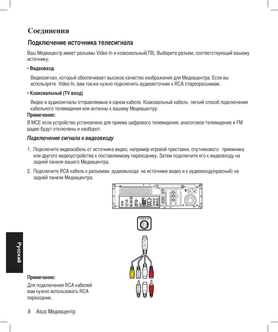 Соединения, Подключение источника телесигнала, 8 asus медиацентр | Подключение сигнала к видеовходу | Asus Asteio D22 User Manual | Page 224 / 252