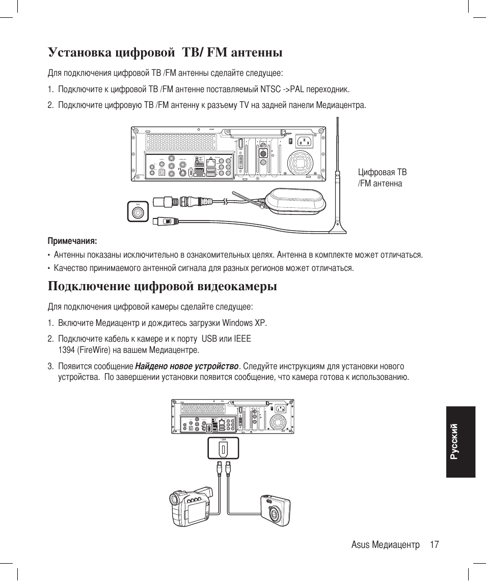 Установка цифровой tв/ fm антенны, Подключение цифровой видеокамеры, Asus медиацентр 17 | Ру сс ки й, Цифровая tв /fm антенна примечания | Asus Asteio D22 User Manual | Page 233 / 252