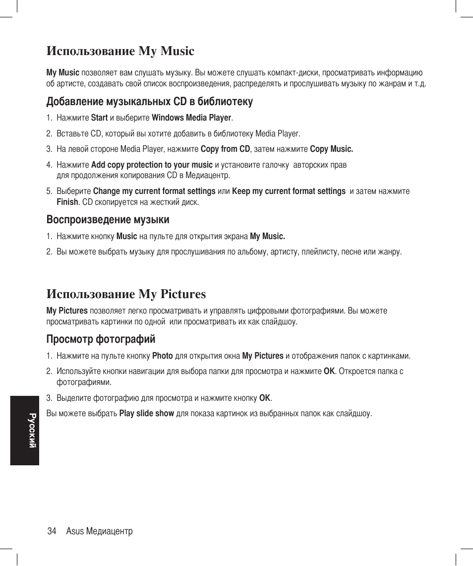 Использование my pictures, Использование my music | Asus Asteio D22 User Manual | Page 250 / 252