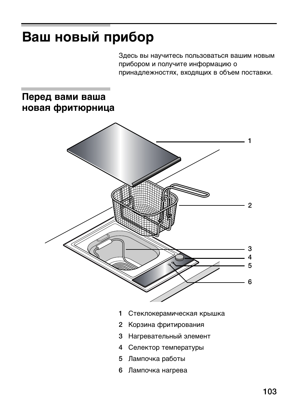Ваш новый прибор, Перед вами ваша новая фритюрница | Neff N34K30N0 User Manual | Page 103 / 128