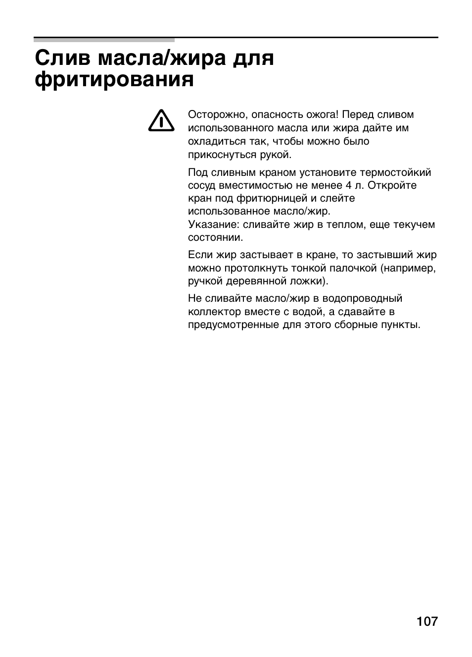 Слив масла/жира для фритирования | Neff N34K30N0 User Manual | Page 107 / 128