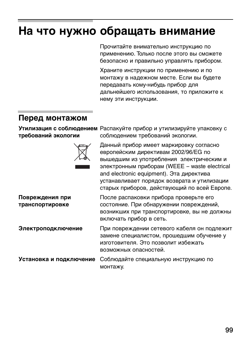 На что нужно обращать внимание, Перед монтажом | Neff N34K30N0 User Manual | Page 99 / 128