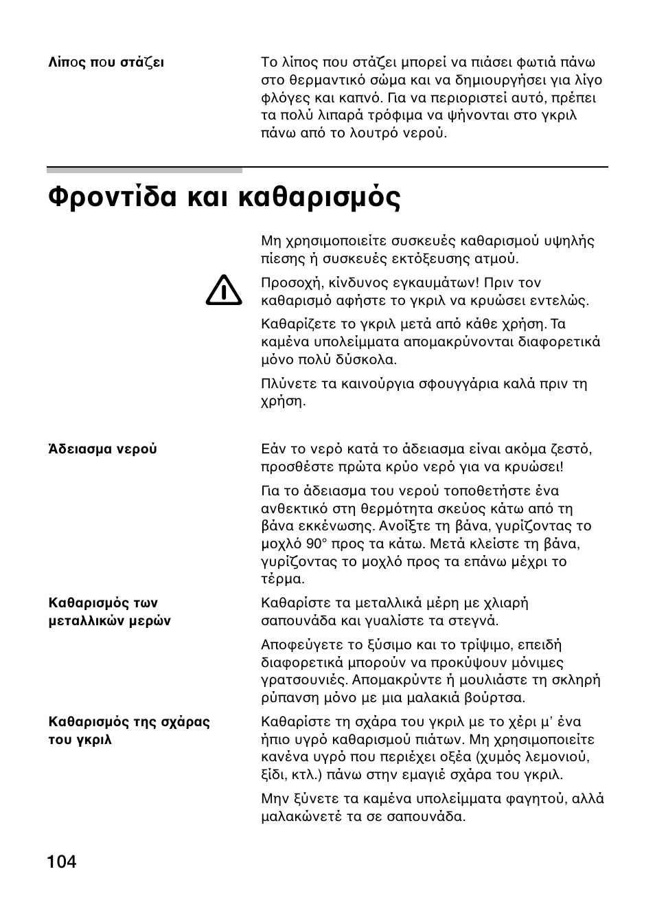 Φρ ντίδα και καθαρισμ ς | Neff N64K30N0 User Manual | Page 104 / 136
