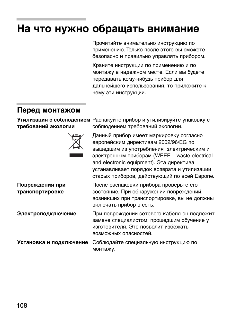 На что нужно обращать внимание, Перед монтажом | Neff N64K30N0 User Manual | Page 108 / 136