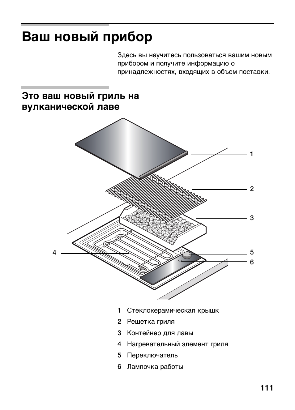 Ваш новый прибор, Это ваш новый гриль на вулканической лаве | Neff N64K30N0 User Manual | Page 111 / 136