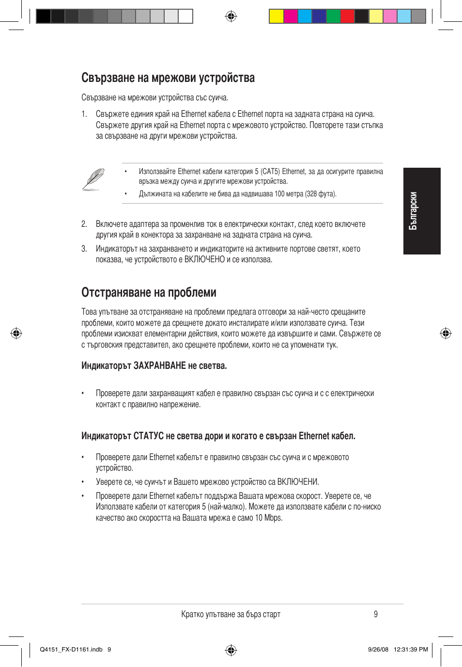 Свързване на мрежови устройства, Отстраняване на проблеми | Asus FX-D1161 User Manual | Page 10 / 87