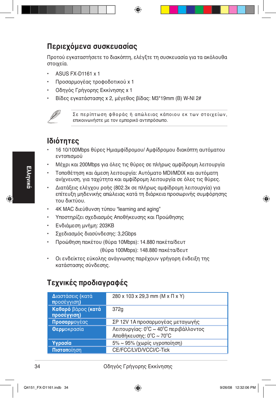 Περιεχόμενα συσκευασίας, Ιδιότητες, Τεχνικές προδιαγραφές | Asus FX-D1161 User Manual | Page 35 / 87