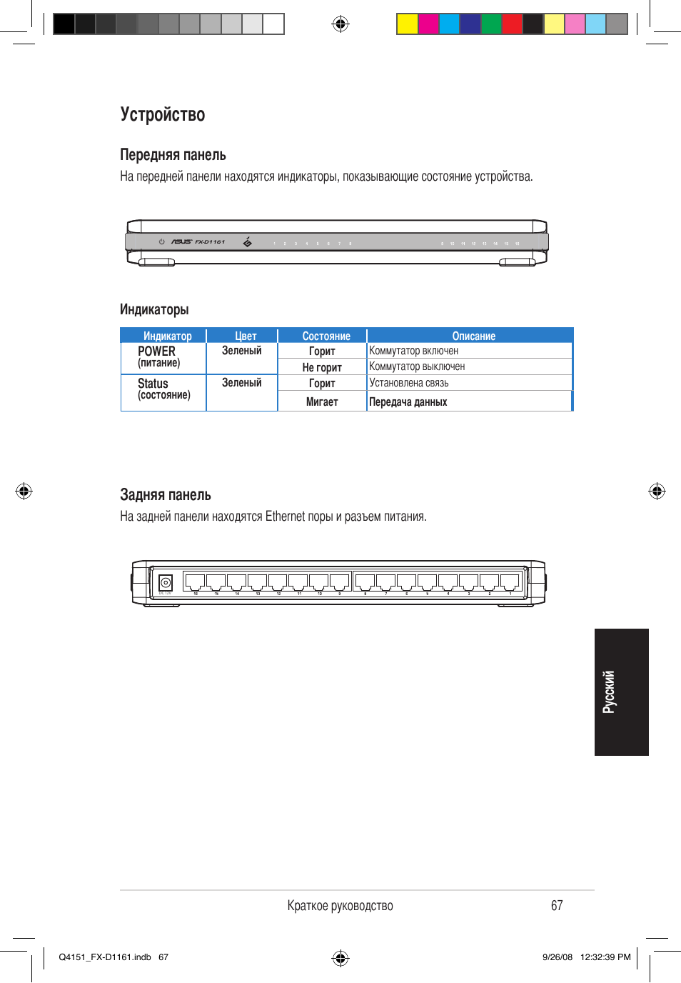 Устройство, Передняя панель, Задняя панель | Asus FX-D1161 User Manual | Page 69 / 87