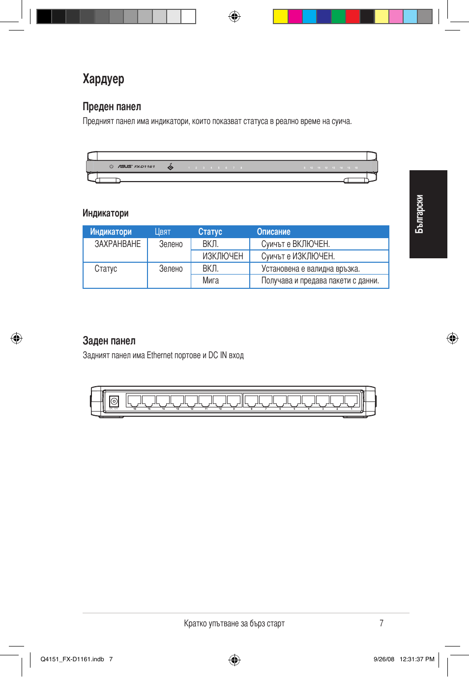 Хардуер, Преден панел, Заден панел | Asus FX-D1161 User Manual | Page 8 / 87