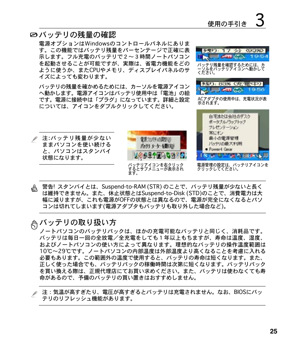 バッテリの残量の確認, バッテリの取り扱い方 | Asus A4S User Manual | Page 25 / 72