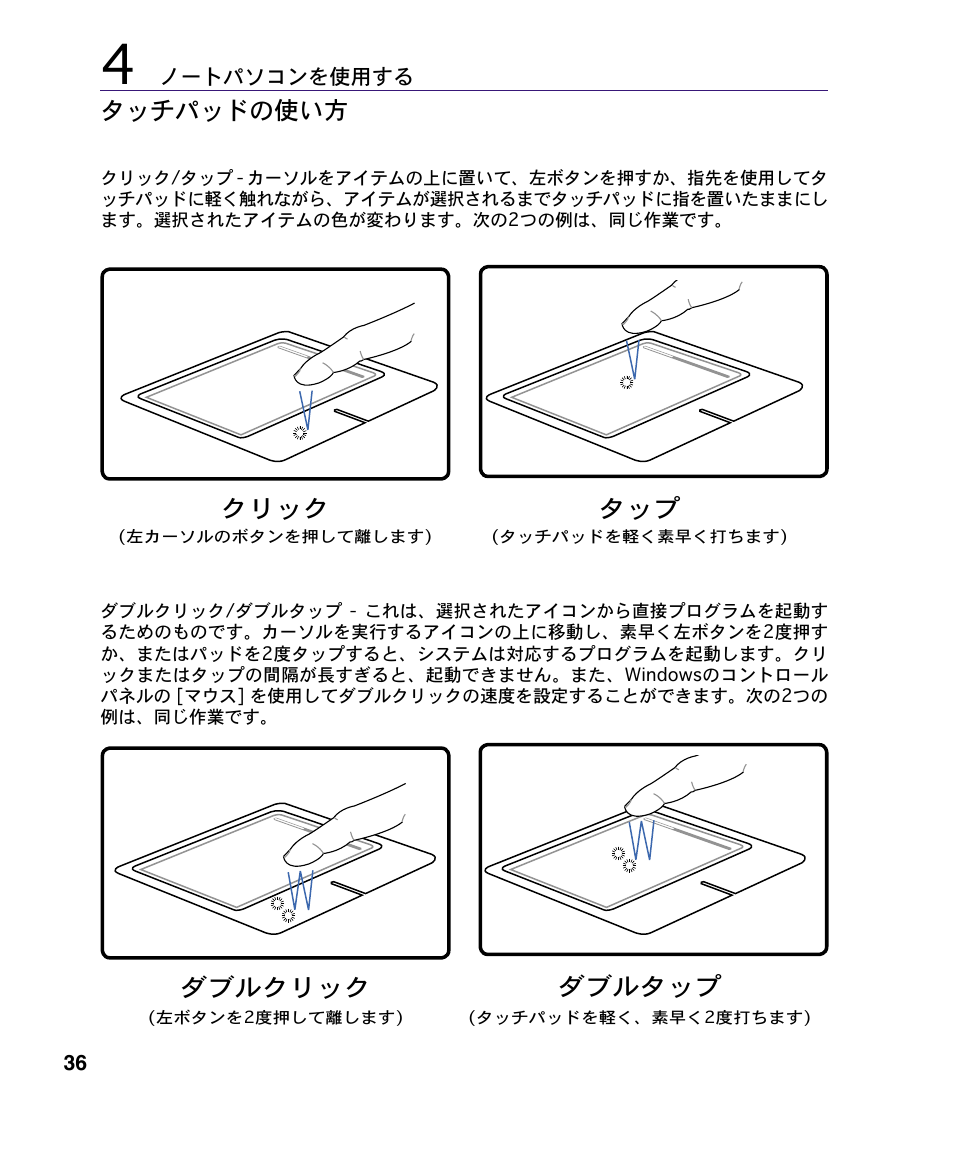 クリック タップ ダブルクリック ダブルタップ タッチパッドの使い方 | Asus A4S User Manual | Page 36 / 72