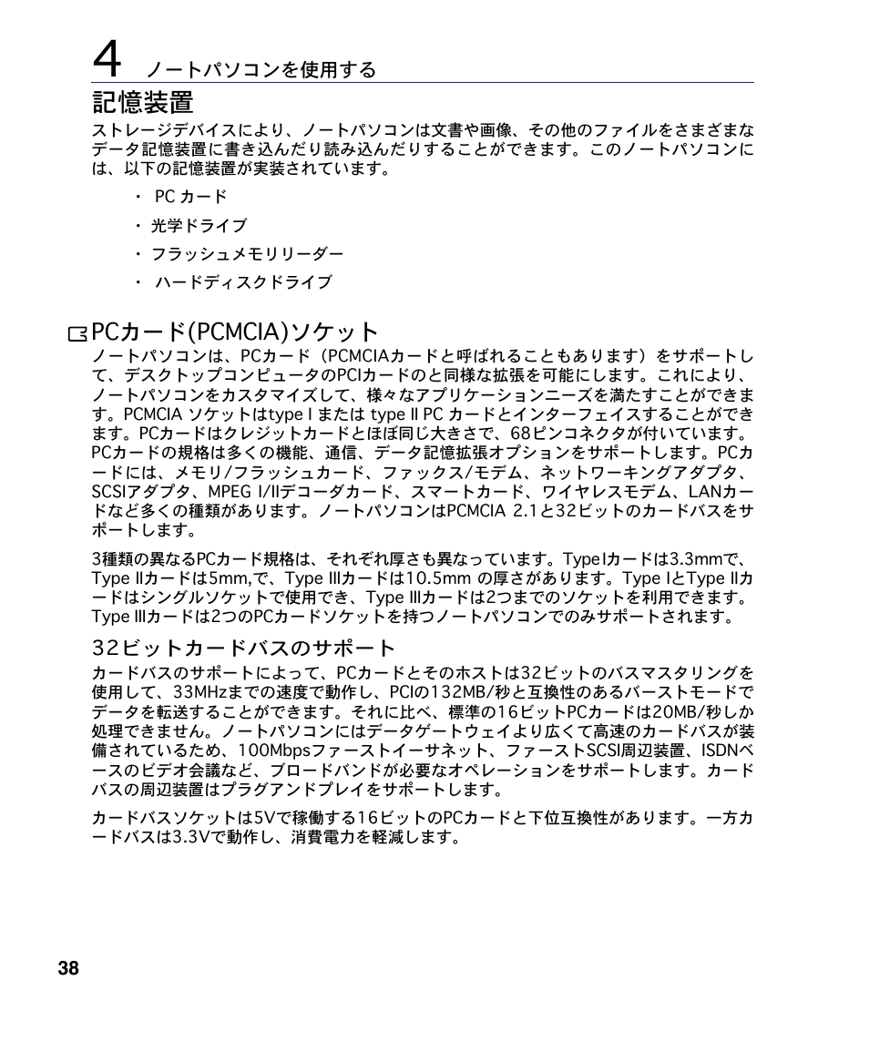 記憶装置, Pcカード(pcmcia)ソケット | Asus A4S User Manual | Page 38 / 72