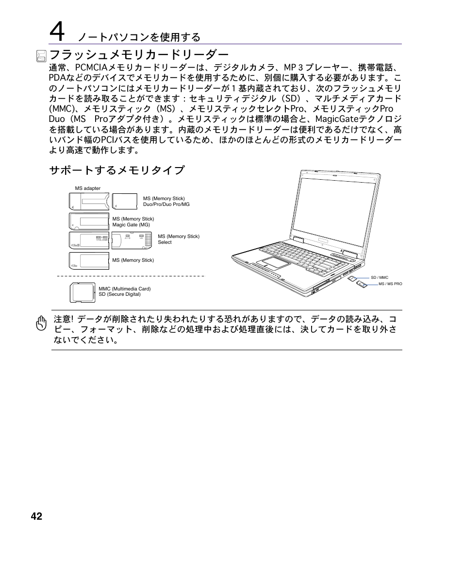 フラッシュメモリカードリーダー, ノートパソコンを使用する, サポートするメモリタイプ | Asus A4S User Manual | Page 42 / 72