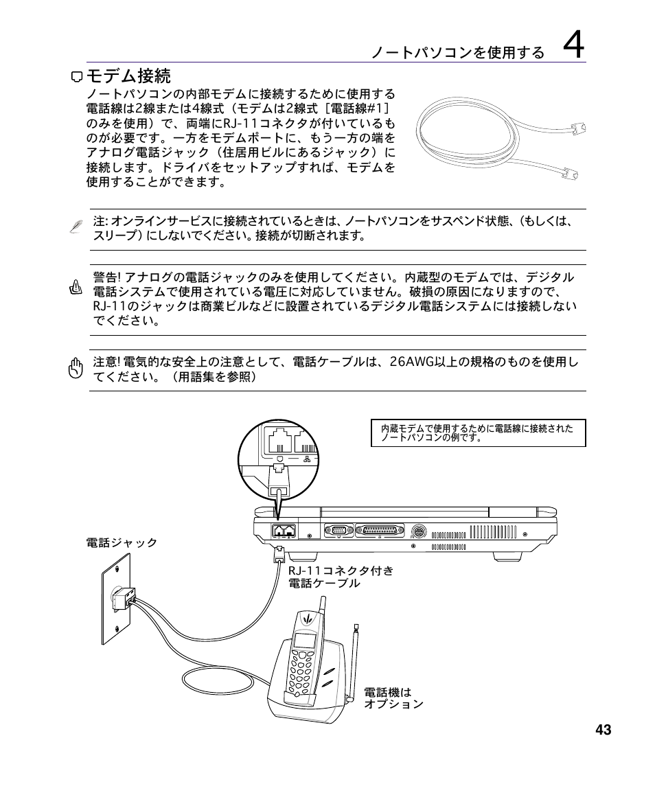 モデム接続 | Asus A4S User Manual | Page 43 / 72