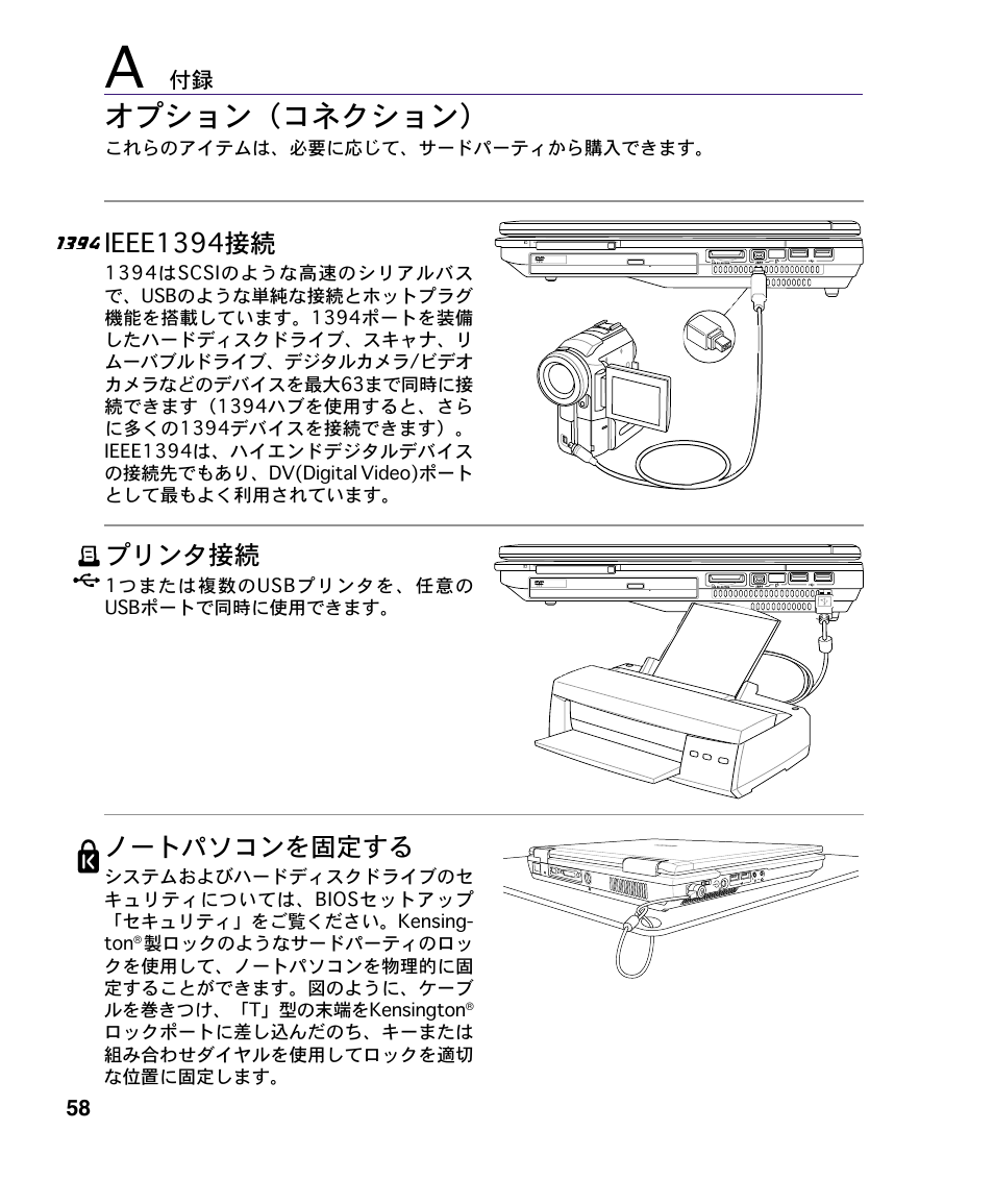 オプション（コネクション, Ieee1394接続, ノートパソコンを固定する | プリンタ接続 | Asus A4S User Manual | Page 58 / 72