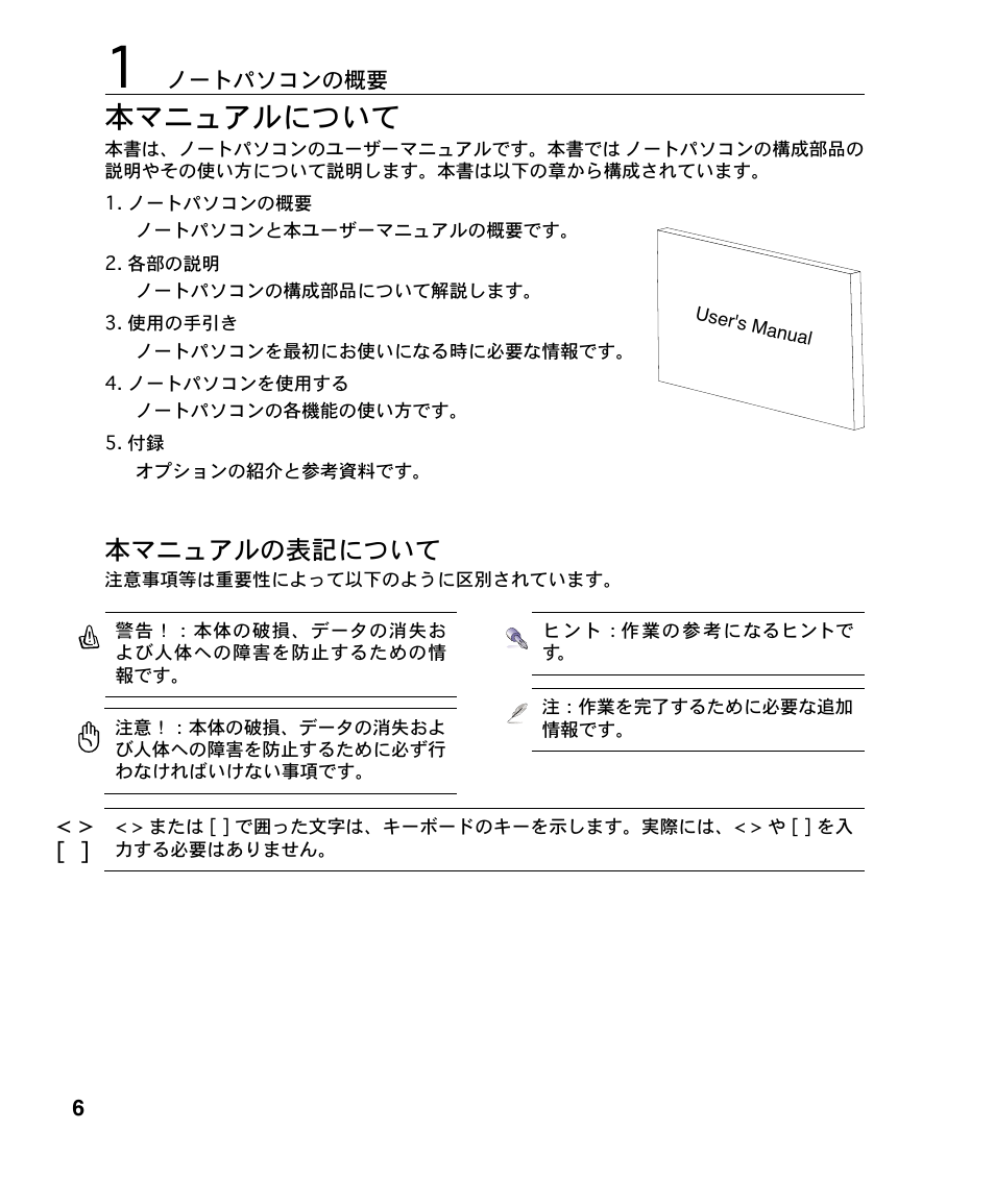 本マニュアルについて, 本マニュアルの表記について | Asus A4S User Manual | Page 6 / 72